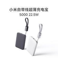 小米 Xiaomi MI）自带线超薄充电宝 5000 22.5W