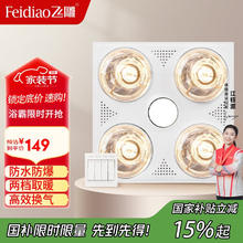 飞雕 普通吊顶取暖led照明换气多功能浴霸126.65元