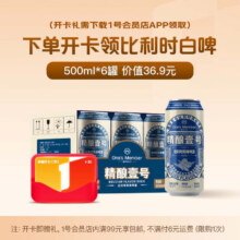 1号会员店体验次卡送【比利时风味小麦白啤 500ml*6罐整箱】下载1号会员店领啤酒9.9元（需换购）