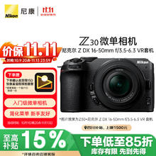 尼康 Z30 半画幅微单相机 16-50mm 套机券后4890.26元