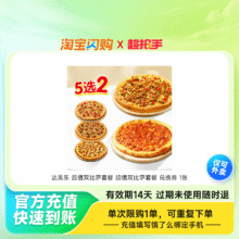 必胜客达美乐比萨套餐多选1兑换券 闪购外卖券39.51元+0.39元淘金币