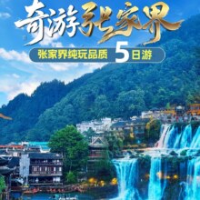 美团 【张家界5日4晚自由行】森林公园凤凰天门山芙蓉镇等景点+5正餐4早餐原价3350元 现仅980元，未用可随时退过期退！