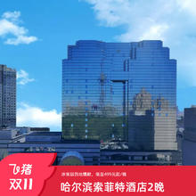 冰雪目的地爆款：哈尔滨索菲特大酒店2晚连住+可选双早