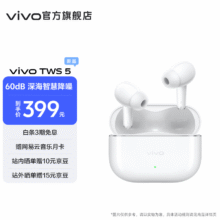 vivo TWS 5 蓝牙耳机  60dB 深海降噪 48小时超长续航 第二代陶瓷钨原声振膜 简单白339.15元
