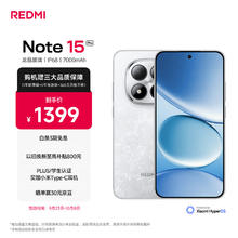 红米 Note15 Pro 5G手机 8GB+256GB 雪松白券后1116.65元