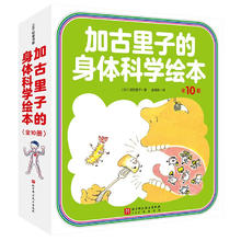 《加古里子的身体科学绘本》（全10册）券后118.91元
