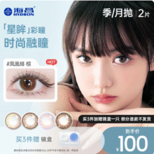 Hydron 海昌 星眸 美瞳隐形眼镜 月抛/半年抛 2片*3件新低35.1元包邮