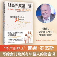 【当当正版包邮】财商养成第一课 吉姆·罗杰斯 原名《最富足的投资》樊登讲书推荐 一本改变你工作、生活、金钱观的人生智慧书