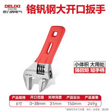 德力西 DELIXI 活动扳手 6寸 多功能大开口板子 水管水暖卫浴小扳手13.94元