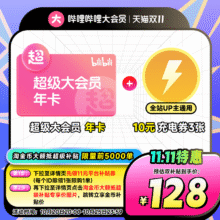 再降价：哔哩哔哩 超级大会员年卡B站电视12个月 支持电视端+赠10元充电券*3