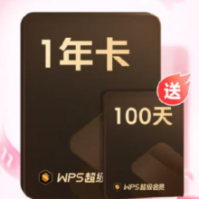 9号20点、双11预售：WPS 超级会员 1年卡 官方正版 加赠100天138元