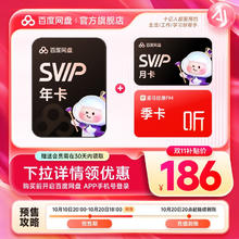 百度 网盘SVIP超级会员13个月+喜马拉雅季卡186元