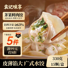 袁记味享 袁记云饺 荠菜鲜肉饺330g 15只 早餐夜宵 水饺 馄饨