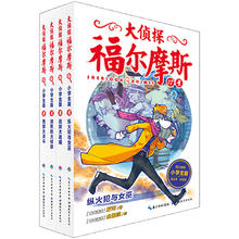 《大侦探福尔摩斯 第4辑》（小学生版、17-20册）
