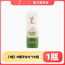 IF 泰国if100%纯椰子水1L*2瓶装天然椰汁NFC果汁饮料补水电解质13.9元