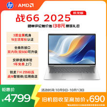 惠普 战66 14英寸2025轻薄笔记本电脑 标压锐龙7 H 255 32G 1T 2.5K屏 1年上门3796.13元