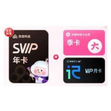 百度网盘 SVIP年卡+B站季卡167.5元