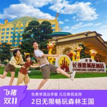 清远长隆长颈鹿城堡酒店2天1晚 畅玩森林王国798元免费享酒店自助早餐 元旦寒假适用