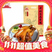 20点开始、今日必买：大红门 老北京五香鸡 400g*2袋