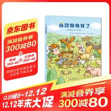 图书秒杀：《当动物有钱了》（精装）9.9元