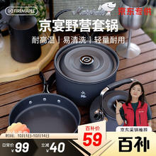 火枫 京宴野营套锅 户外露营卡式炉锅具炊具烧水壶围炉煮茶三合一套锅59元