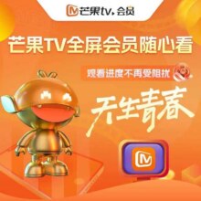 【旗舰店】芒果TV全屏会员12个月 芒果VIP会员年卡全屏会员一年 支持电视154元（需领券）