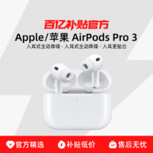 16点：Apple/苹果 AirPods Pro 3 蓝牙耳机 百亿补贴 Apple/苹果 AirPods Pro 3 - HP4
