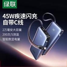 绿联 45W自带C线20000毫安移动电源88.29元