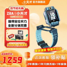 小天才电话手表Z8A旗舰双摄智能儿童手表视频通话楼层定位运动防水小初中学生安全守护官方正品国家补贴 Z8A山湖蓝【咨询享优惠】1259元 (券后省140)
