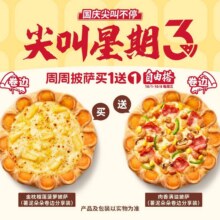 必胜客 【尖叫星期三】“59元披萨买一送一”两件套买一送一，单个仅29.5元，原价122元现价59元
