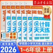 学而思 25秋季新版 语文/数学计算基础天天练（1~6年级）新低15.7元包邮