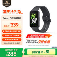 国家补贴、限地区：三星 SAMSUNG Galaxy Fit3 智能手环 水墨黑288.15元