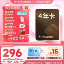 9号：WPS 超级会员 3年卡233.7元（返30元E卡）