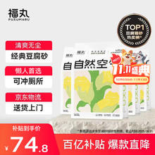 FUKUMARU 福丸 自然空气玉米豆腐猫砂 2.5kg*4包57元