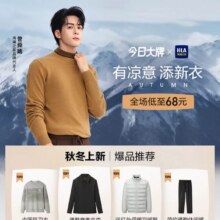 唯品会海澜之家秋上新！68元起穿明星同款