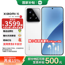 小米 Xiaomi 15 5G手机 16GB+512GB 白色 骁龙8至尊版券后3509.1元