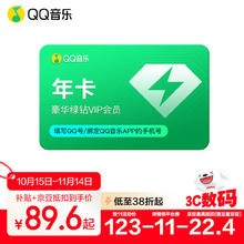 QQ音乐 绿钻会员年卡