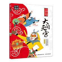 值选、图书秒杀：《中国动画·上海美影经典故事：大闹天宫》3-6岁拼音助读19.6元