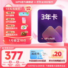 再降价、双11预售：WPS 大会员3年卡299.07元