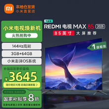 小米 Xiaomi 电视85英寸 144Hz高刷WiFi6 澎湃OS MAX85 2025款一级能效85英寸 标配+含底座券后3279.2元