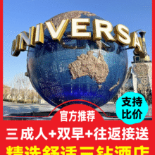 美团 环球3成人门票+精选三钻酒店+早餐+接送原价3727元 现仅1439元