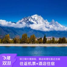 含全程门票：【双十一】上海直飞往返丽江大理西双版纳5-6天机票酒店大理游船1399元高铁游九寨沟，纯玩不购物，含全程门票