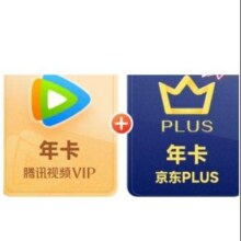 腾讯视频VIP年卡12个月+京东PLUS会员年卡12个月157元（需领券）