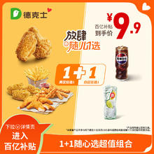 德克士 1+1随心选超值组合 单次券