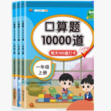 当当网 口算题10000道 1-6年级2.71元包邮（需领券）