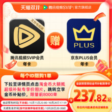 15日20点 ：腾讯视频SVIP会员1年卡支持电视端+京东PLUS年卡237.82元（需领券）