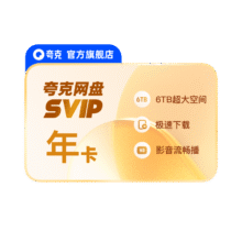夸克网盘SVIP超级会员12个月 送双周卡107.54元+9.46元淘金币