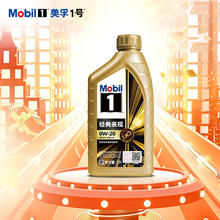 美孚 需凑单，Mobil 美孚 1号经典表现系列 金装 0W-20 SP级 全合成机油 1L