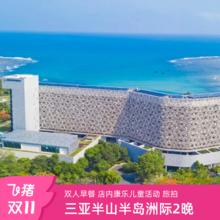 20点开始：【双11】三亚半山半岛洲际度假酒店2晚含早+可选行政礼遇+享积分2540元2晚含早+旅拍+享积分