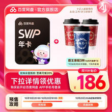 百度网盘 超级会员SVIP年卡+霸王茶姬3杯（代金券16元*3张）券后186元